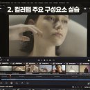 광원시스템(주) | 영상 실무 강의 추천, 다빈치 리졸브로 시작하는 컬러그레이딩 #2