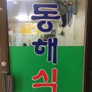 동해식당 이미지