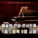 예술의전당 콘서트홀 C블럭 8열 시야 후기 | 🎹샤를 리샤르-아믈랭 피아노 리사이틀