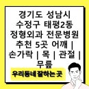 조은정형외과의원 | 경기도 성남시 수정구 태평2동 정형외과 전문병원 추천 5곳 어깨 | 손가락 | 목 | 관절 | 무릎