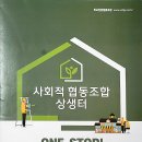 사회적협동조합 상생터