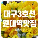 지상철 원대역 이미지