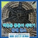 경산 백천동 통돌이 세탁기 분해 청소후기 해피클린앤홈케어