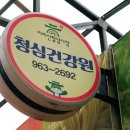 청심건강원 이미지