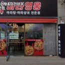 마라영웅 - 군포시 금산로62번길 11 | 마라영웅
