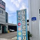 광신자동차공업사 이미지