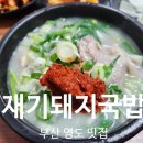 영도시장 | 부산 영도 남항시장 맛집 재기돼지국밥 내돈내산 후기