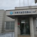 파주시야당보건진료소 이미지