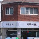 백옥식당 이미지