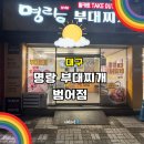 부대찌개 밀키트 전문점 명랑 부대찌개 범어점