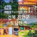 호수가 풍경소리 | 전북 진안군 용담호수가 보이는 황토 펜션 토담펜션 숙박 후기