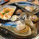 소문난 구이 | 목포 평광 조개구이 맛집｜소문난조개구이 평화광장점 후기