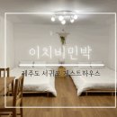 이치비민박 이미지
