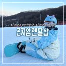 견공간샵 | 곤지암스키장 스키복대여 곤지암렌탈샵 패키지 예약 후기