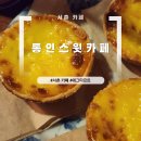 통인스윗 - 양천구 | 서촌 카페｜통인스윗카페 내돈내산 후기