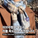 아브라함광고 | 아브라함문 목도리 커플 목도리로 추천합니다.!