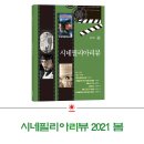 시네필리아리뷰 2021 봄…영화 좋아하는 이들 초대 이미지