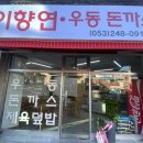이향연우동돈까스제육