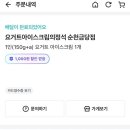 요거트아이스크림의정석순천 이미지
