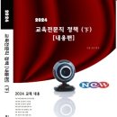 2024 교육전문직 시험 최적의 교재 발간~!!! 이미지