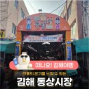 김해전통시장(김해동상시장) | 김해 동상시장, 전통의 온기를 느끼다