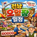 장성사창시장 | 2026년 전남 오일장 일정 총정리: 5일장 날짜표부터 최신 소식까지