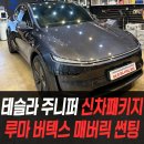 MK모터스 | 테슬라 주니퍼 신차패키지 루마 버텍스 MK매버릭썬팅