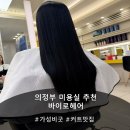 [의정부미용실] 쿨톤 염색 추천 블랙 염색 후기 '바이로헤어' (샤샤팀장님♡)