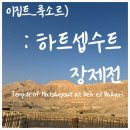 파라오 | 이집트 룩소르 하트셉수트 장제전 후기, 여성 파라오의 신전