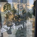 좋은아침페스츄리시스니처점 | [세종 빵집] ‘좋은아침 페스츄리’ 메뉴 주차 정보부터 최애 빵 조합까지!