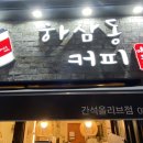 하삼동커피인천간석올리브점