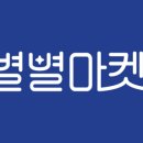 별별문방구 이미지