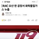 [속보] 오산 한 공장서 화학물질가스 누출 이미지