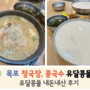유달횟집 | 목포 청국장 맛집 유달콩물 리얼후기 | 고소한 노랑 콩국수
