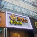 코인스동전노래방 이미지