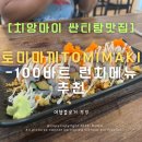 치앙마이 산티탐 가성비 일식집 ‘토미마끼(Tomimaki)’ 솔직후기 - 가성비 런치로 일식 즐기기