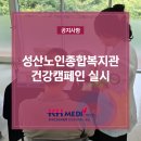 성산노인종합복지관 | 성산노인종합복지관 건강캠페인 실시
