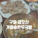 금오산로-17 | 경북 구미 맛집 금오산 오산골 가마솥 한우국밥 주차 및 후기