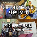 안국 인사동 햄버거맛집 &#39;다운타우너&#39; + 런던레코드 뮤지컬 관람후기