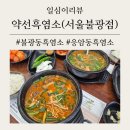 대조시장 | 불광동 흑염소 대조시장 [약선흑염소 서울불광점] 불광역 몸보신 내돈내산 솔직후기