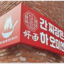 호면(好면)