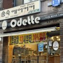 오데뜨과자점 이미지