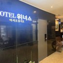 위너스모텔 이미지