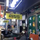 씨암닭집 이미지