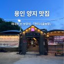 복농장 | [용인 양지] 용인 맛집 보양식 제대로 즐긴 한터시골농장 후기