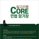 [신간안내] Core 민법 암기장(개정4판) 서지정보 입니다. 이미지