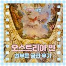 황실가구갤러리 | 쇤부른 궁전 예약 티켓 입장료 내부 투어 오디오 가이드 입구