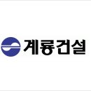 계룡건설산업(주) 이미지
