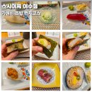 서초대로30길 35-15 | 부모님과 갈만한 서울 가성비 초밥오마카세 스시이찌 이수점 내돈내산 솔직후기