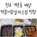 떡볶이참잘하는집떡참원주 이미지